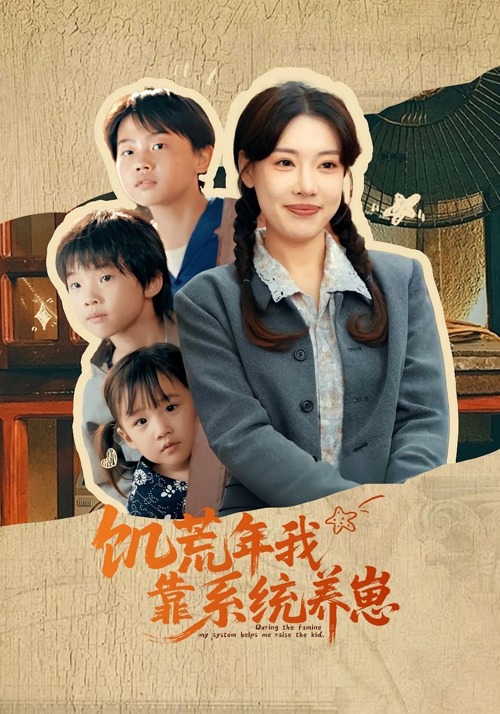 饥荒年我靠系统养崽第63集