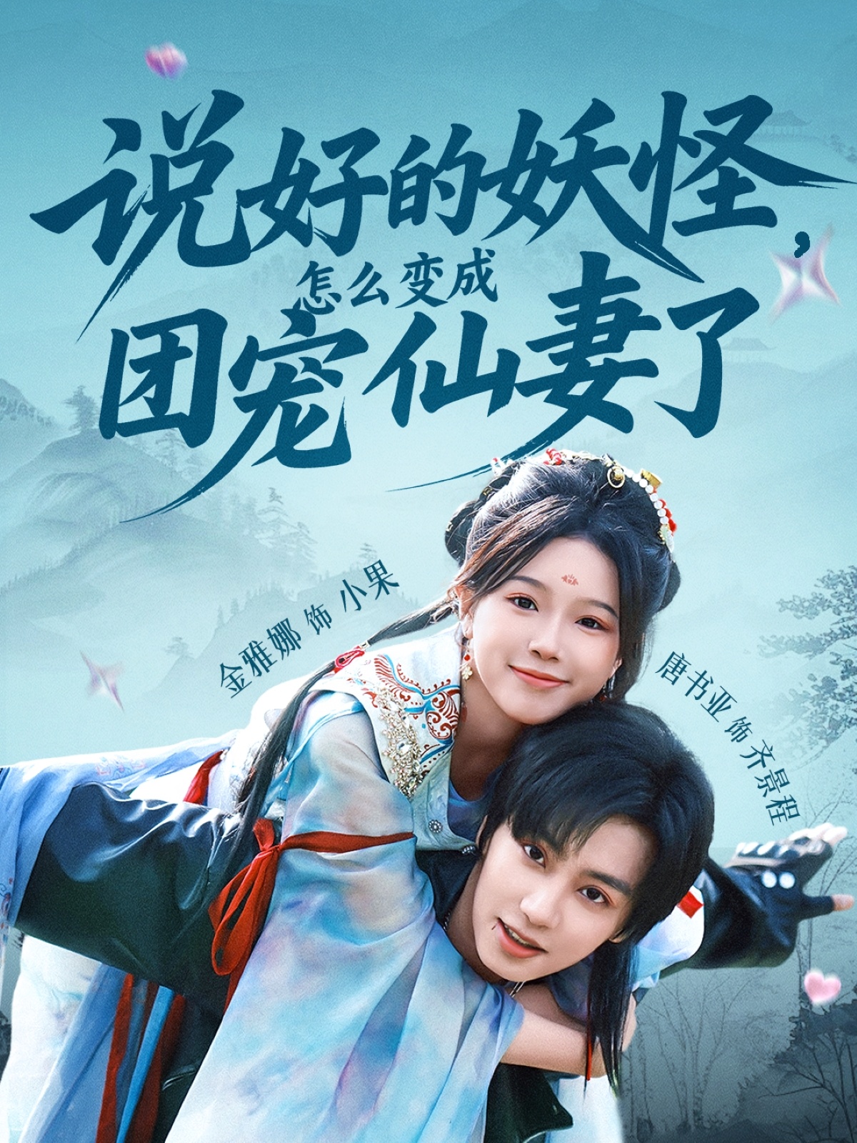 说好的妖怪，怎么变成团宠仙妻了第12集