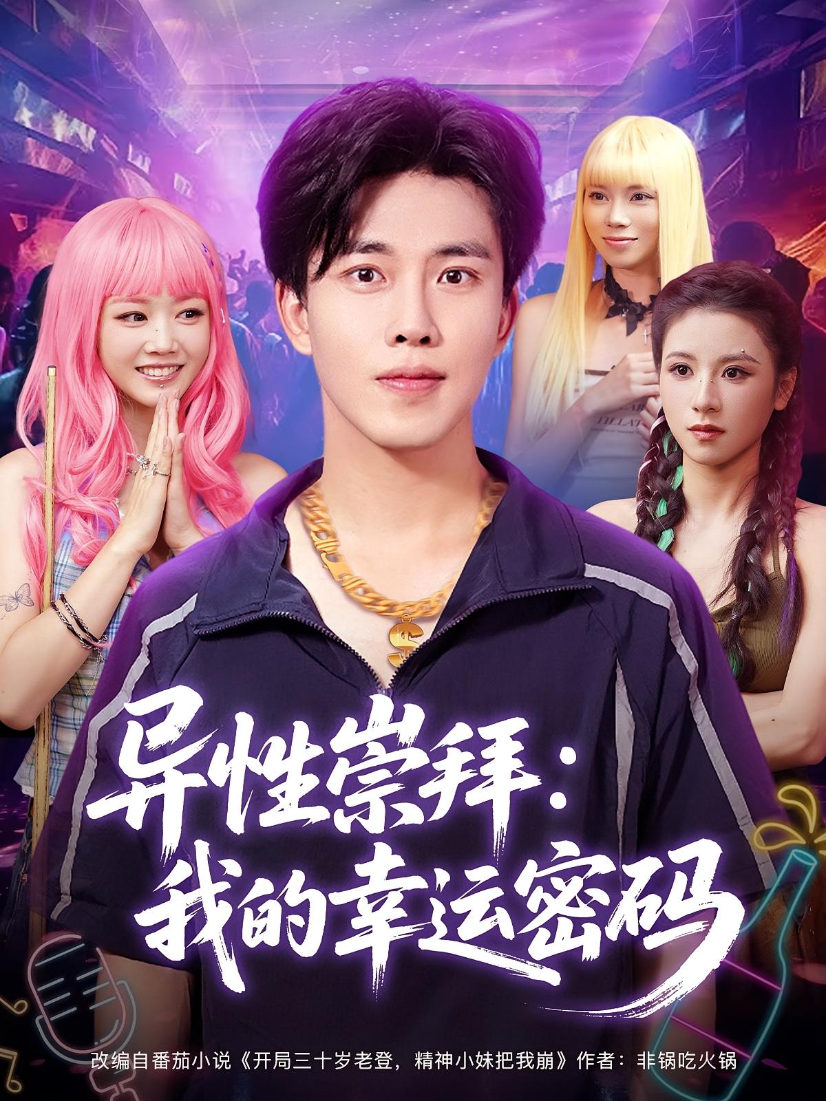 异性崇拜我的幸运密码第22集