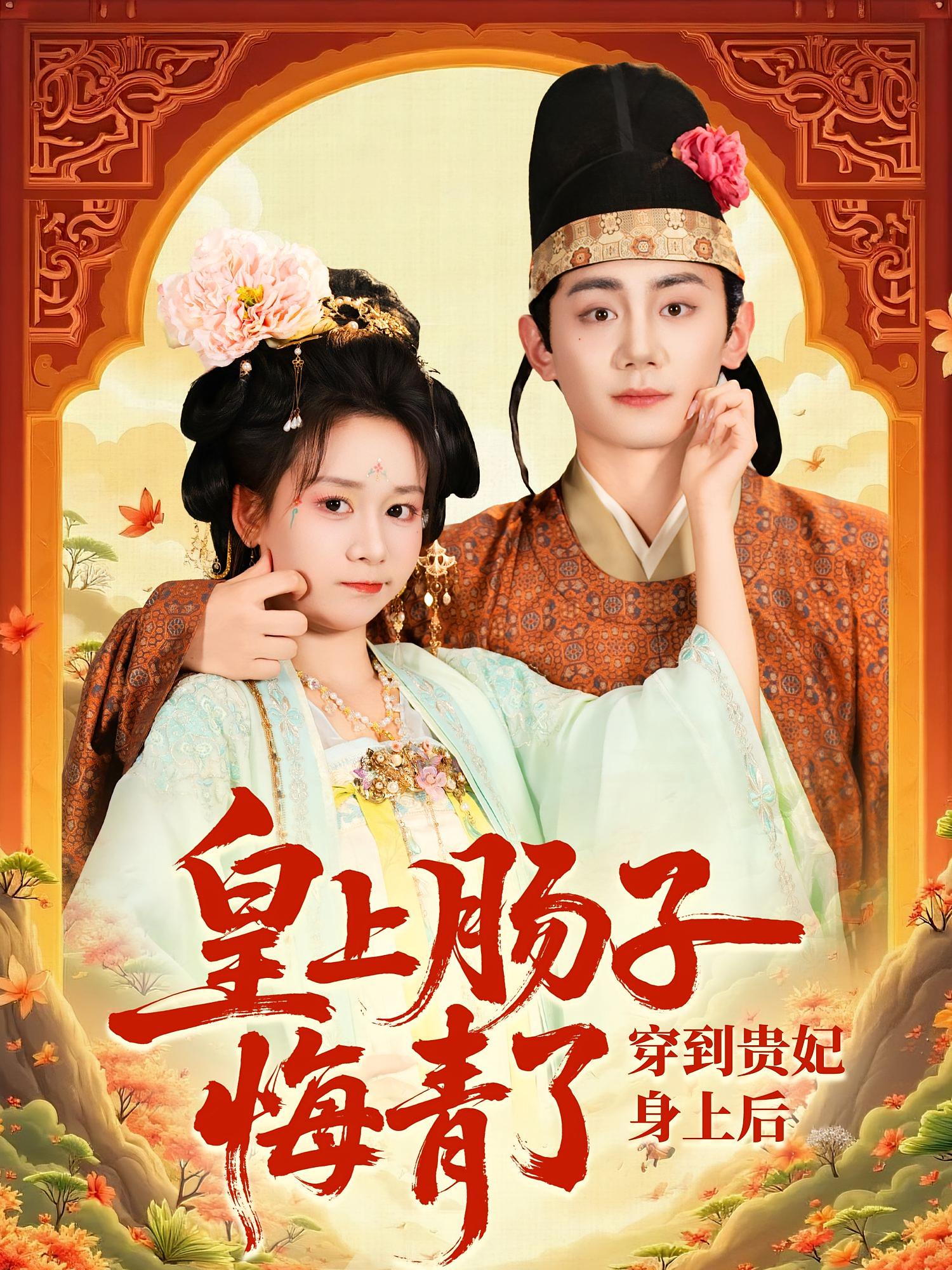 穿到贵妃身上皇上肠子悔青了第35集