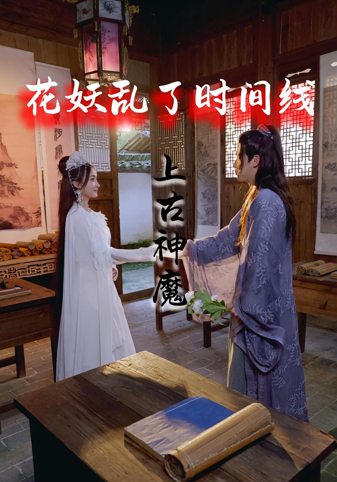 花妖乱了时间线3上古神魔第09集