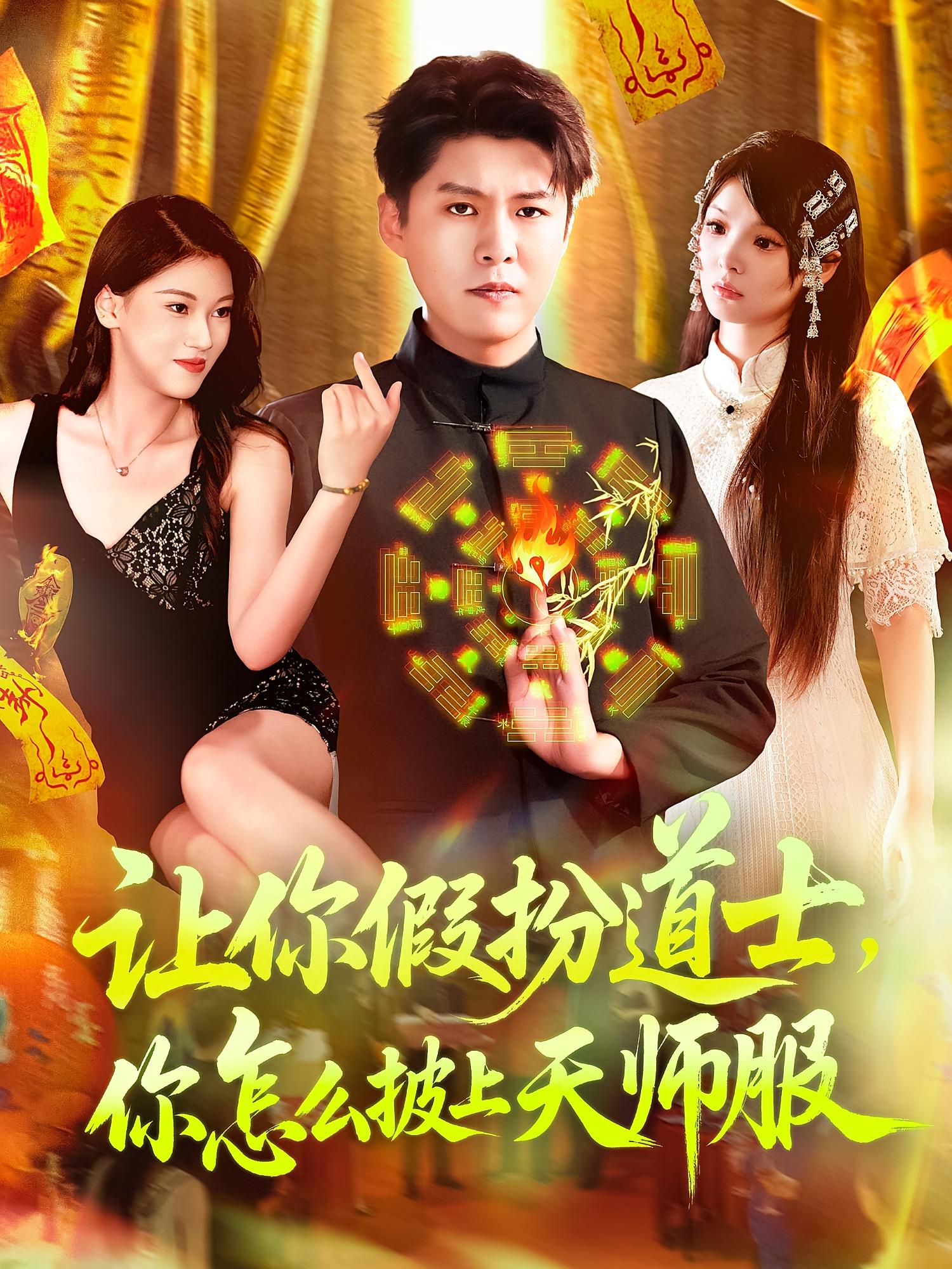 让你假扮道士你怎么披上天师服第02集