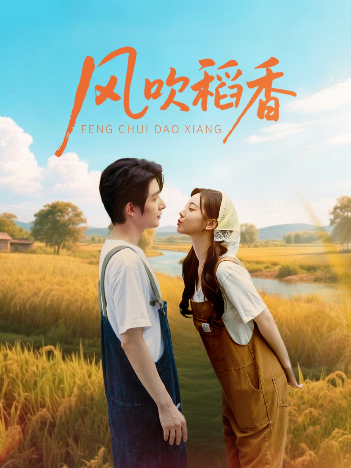 风吹稻香第41集