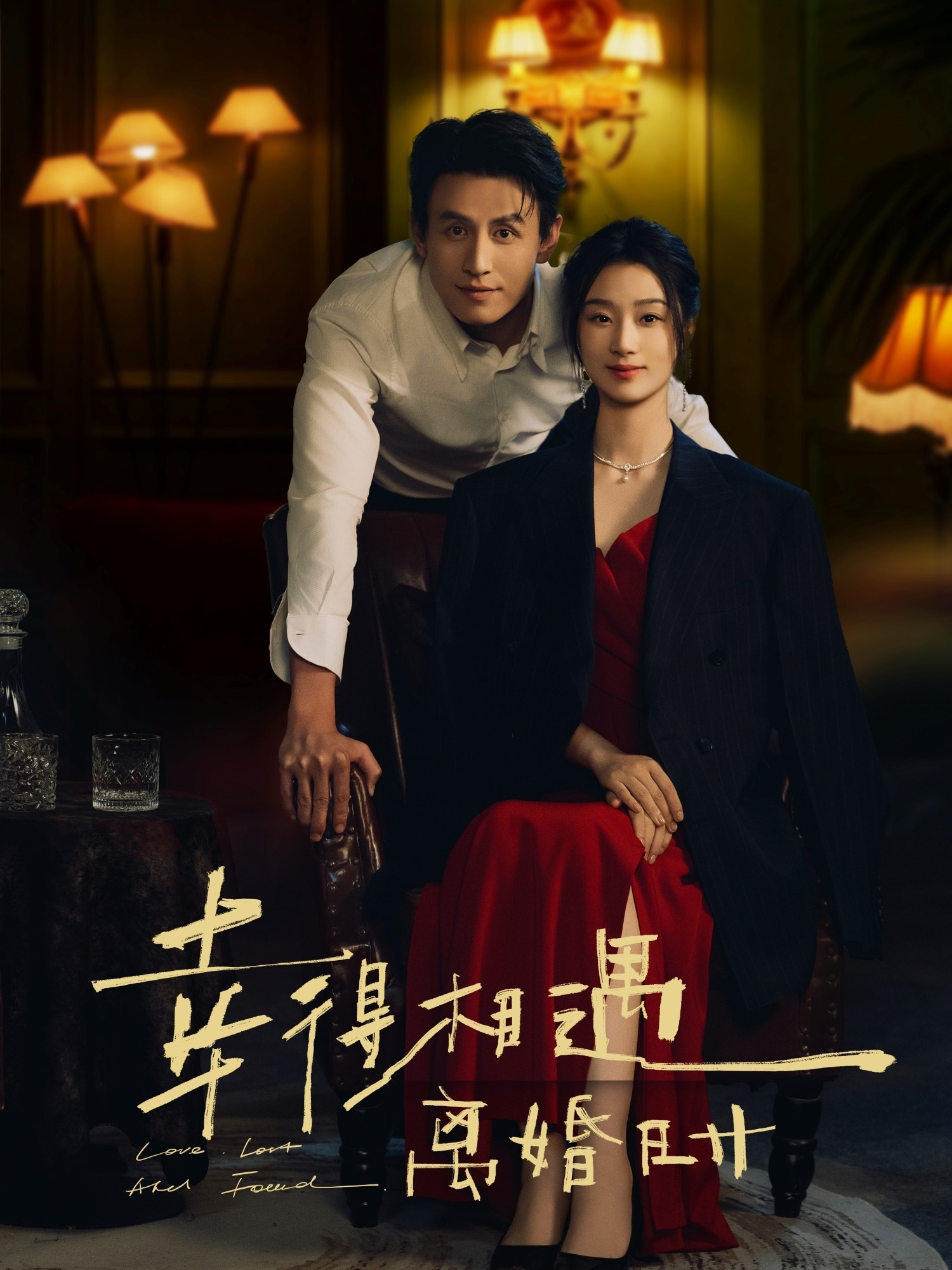 幸得相遇离婚时第25集