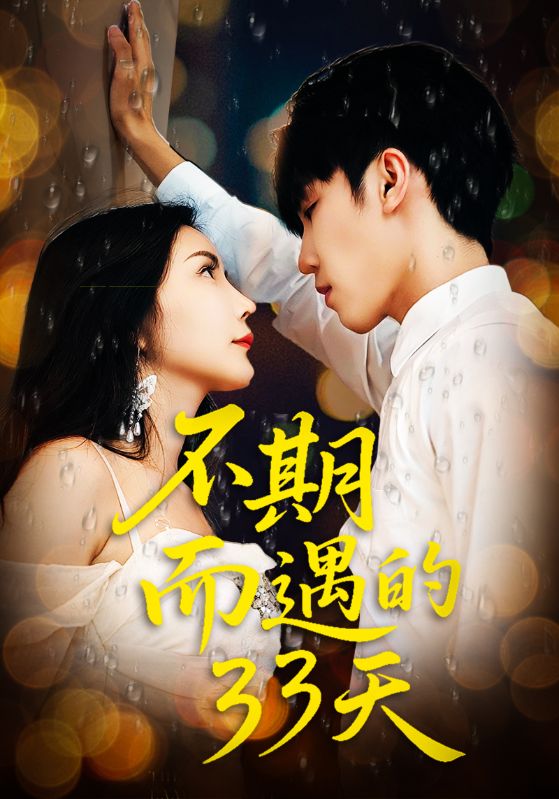 不期而遇的33天第02集