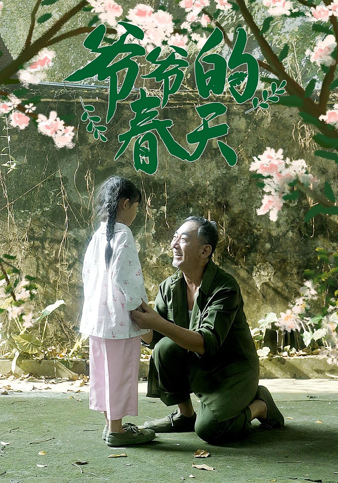 爷爷的春天第02集