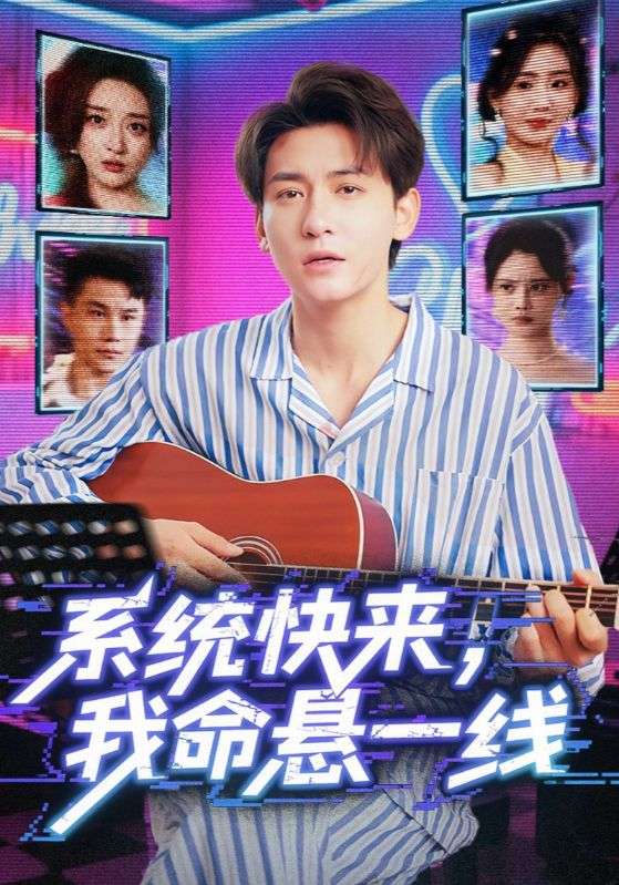 系统快来，我命悬一线(全集)