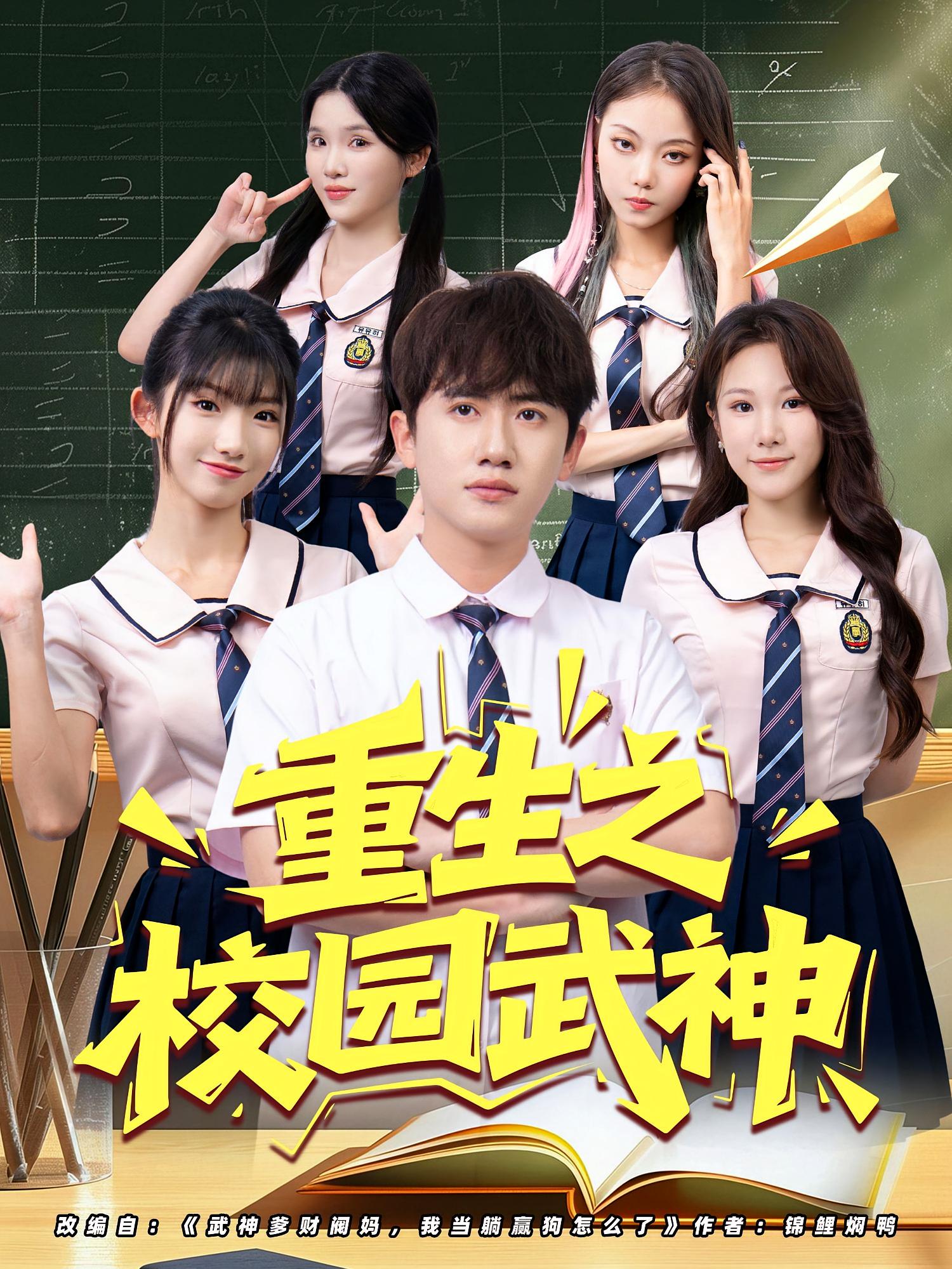 重生之校园武神第11集