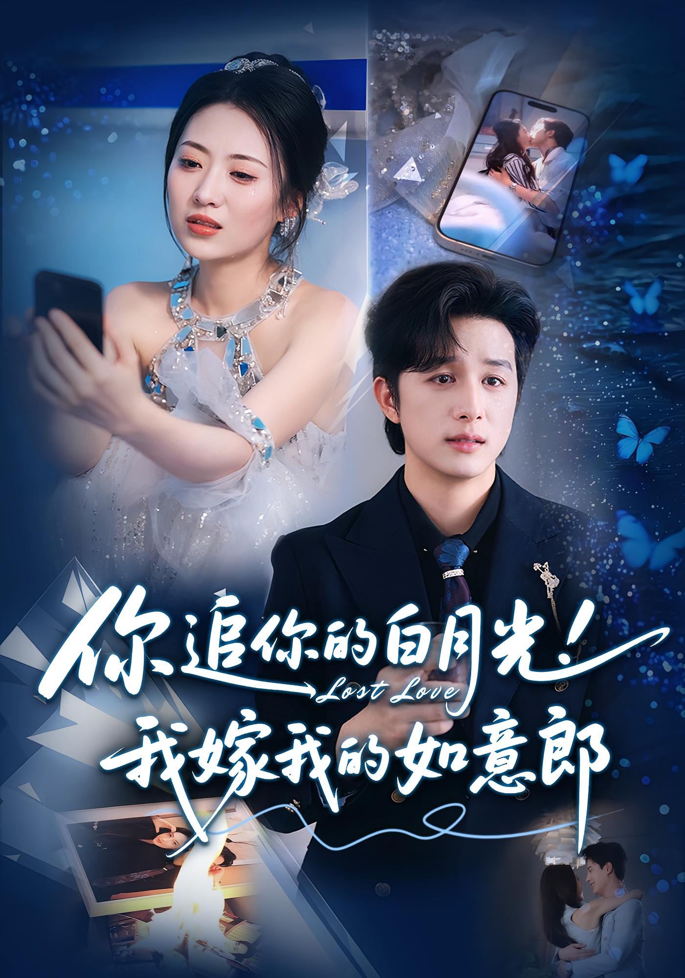 你追你的白月光！我嫁我的如意郎第47集