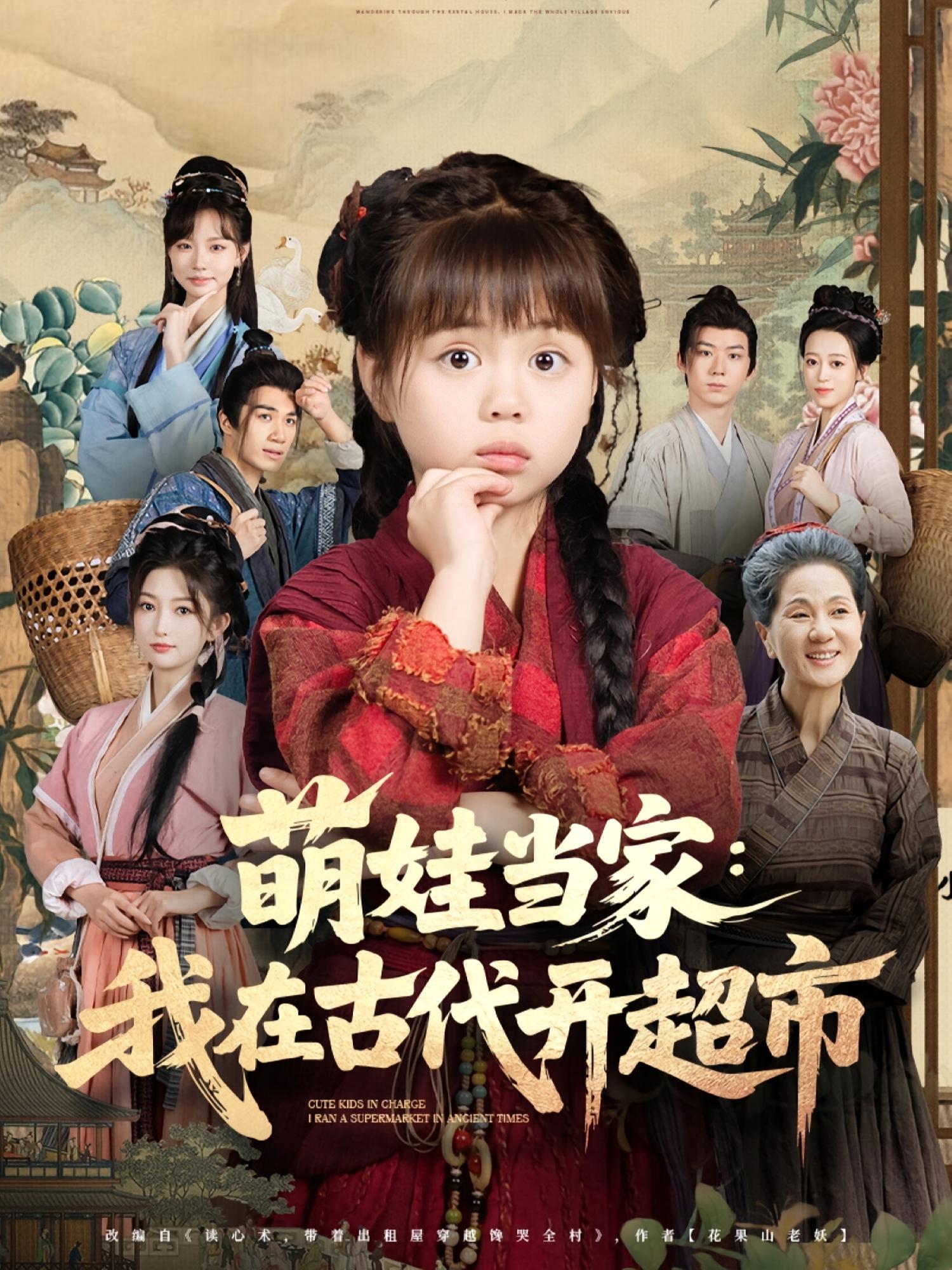 萌娃当家我在古代开超市第55集