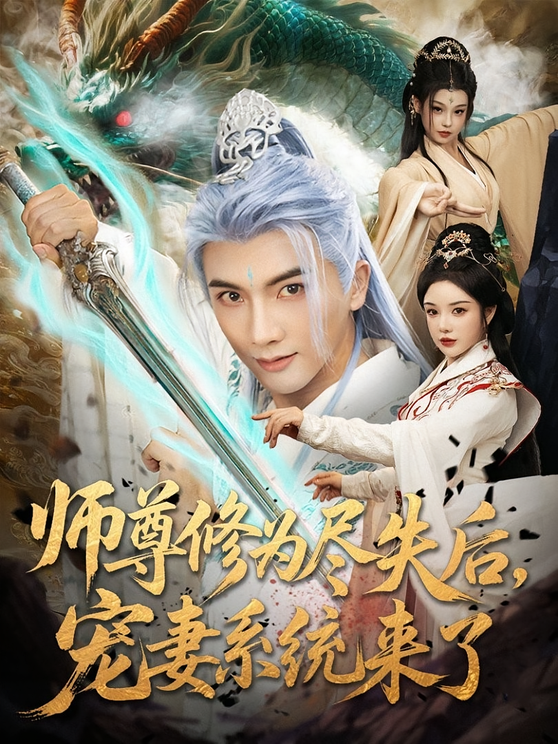 师尊修为尽失后宠妻系统来了第11集