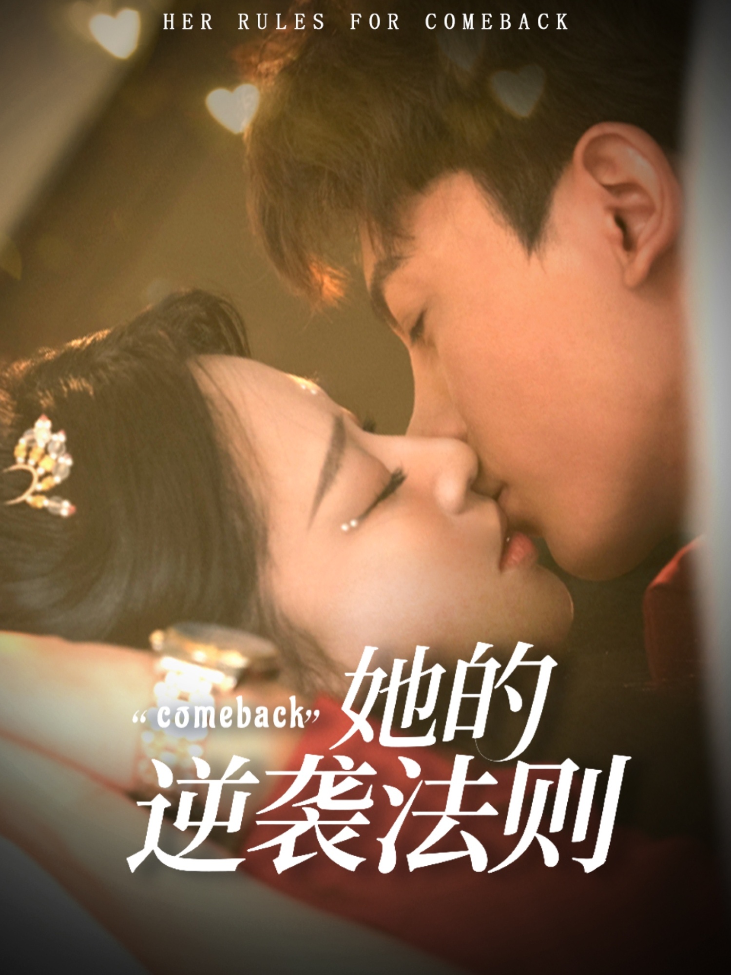 她的逆袭法则第08集