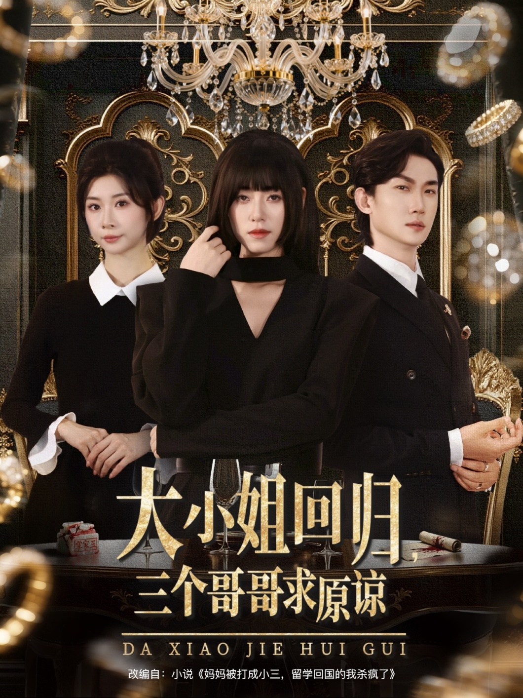 大小姐回归三个哥哥求原谅第31集