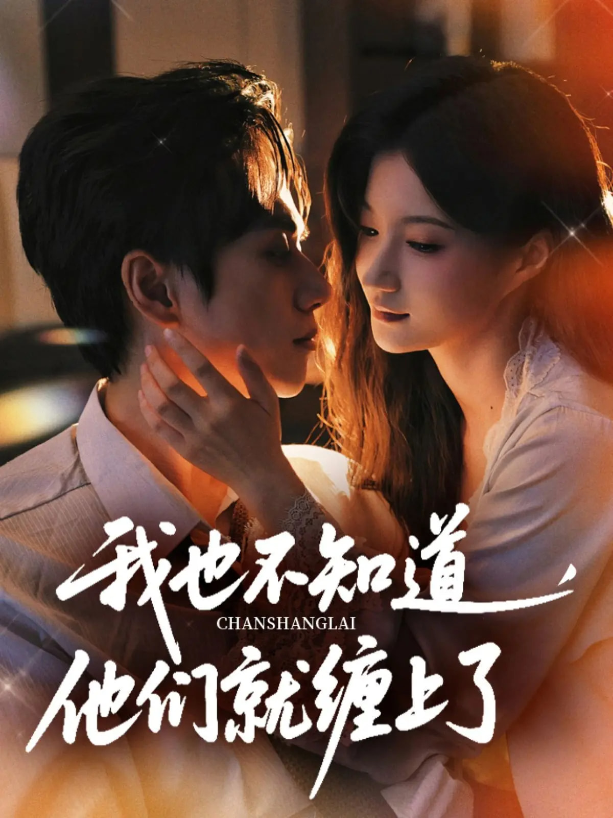 我也不知道他们就缠上了第36集
