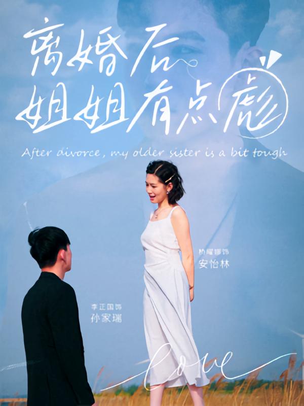 离婚后姐姐有点彪第40集
