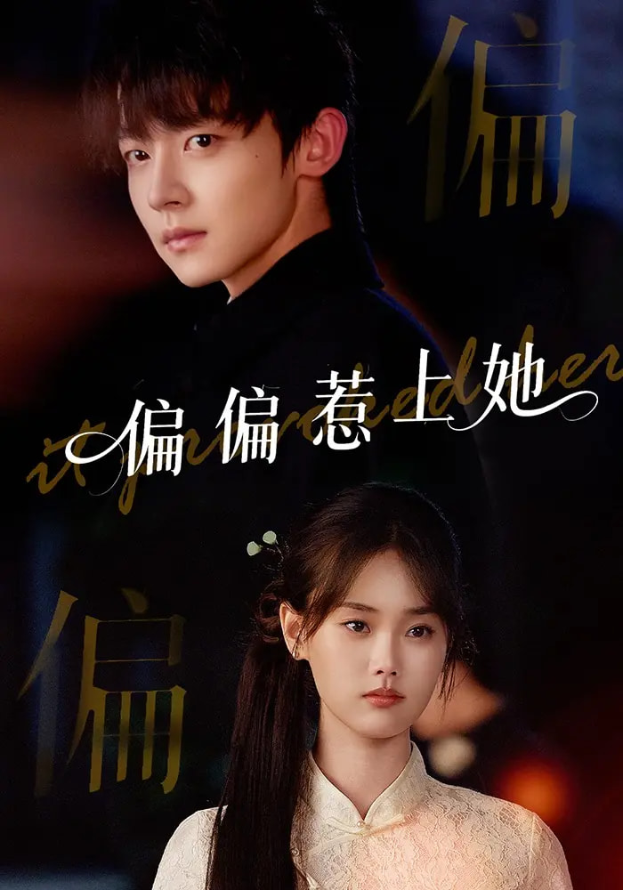 偏偏惹上她第49集