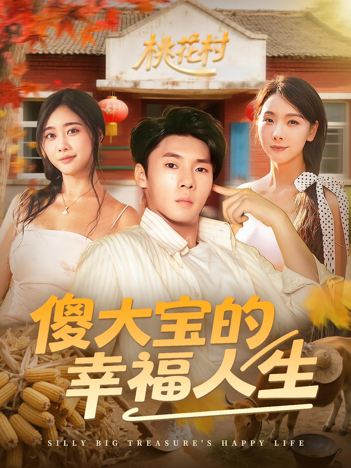 傻大宝的幸福人生第76集