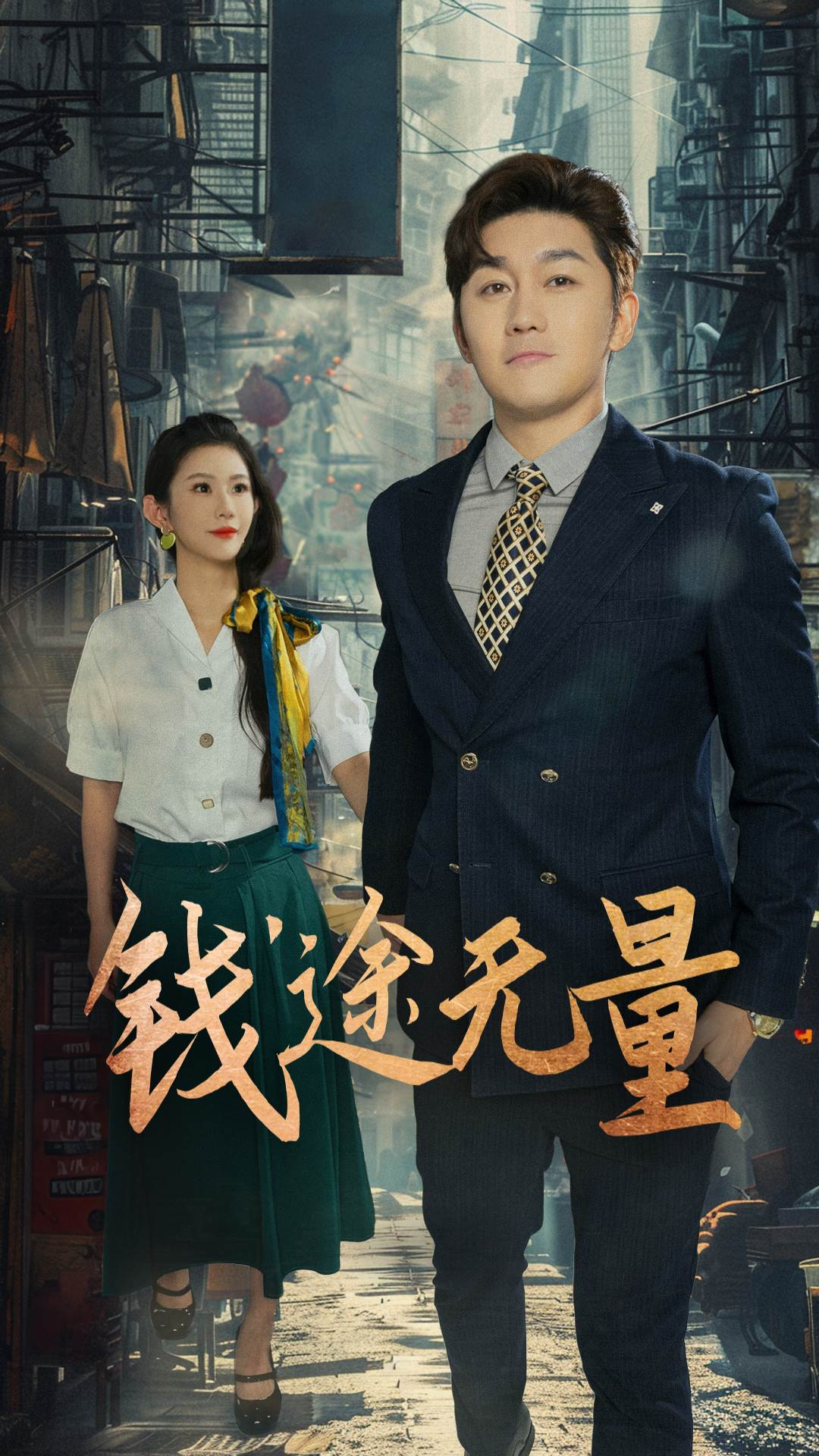 钱途无量，商途破黑局第42集