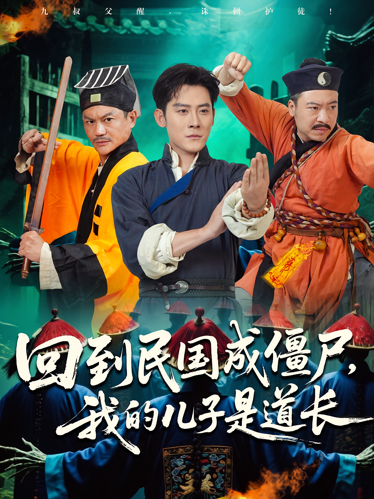回到民国成僵尸，我的儿子是道长第28集