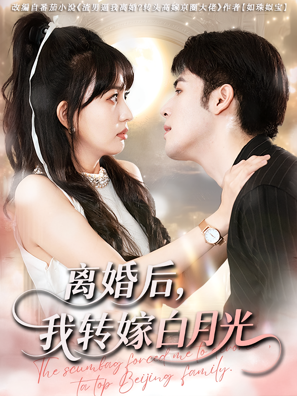 离婚后我转嫁白月光第74集