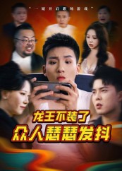 龙王不装了众人瑟瑟发抖(全集)
