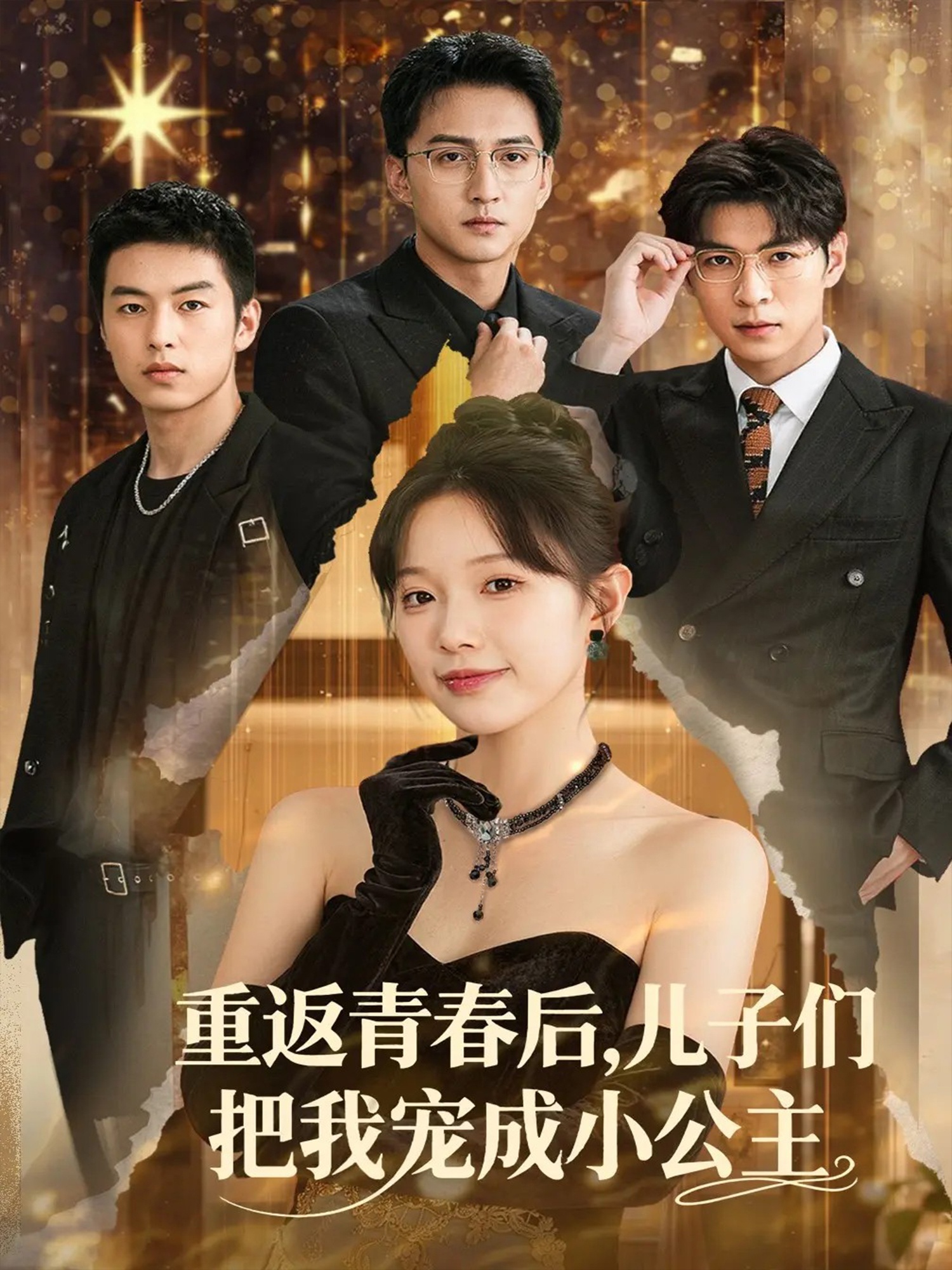 重返青春后儿子们把我宠成小公主(全集)