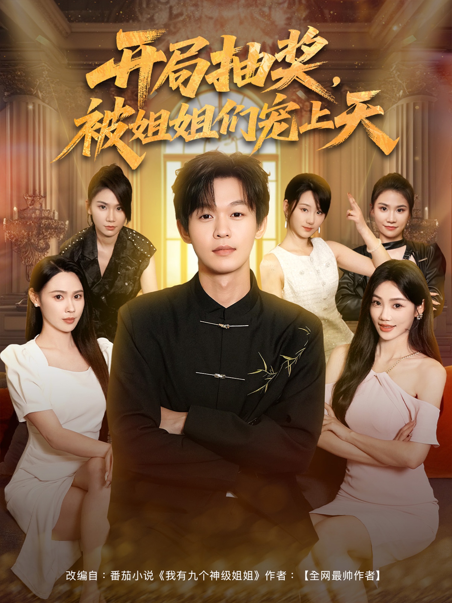 开局抽奖被姐姐们宠上天第21集
