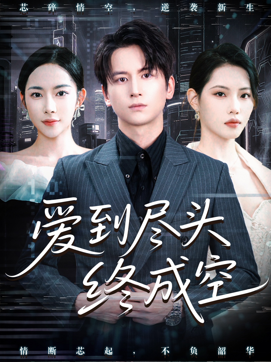 爱到尽头终成空(全集)