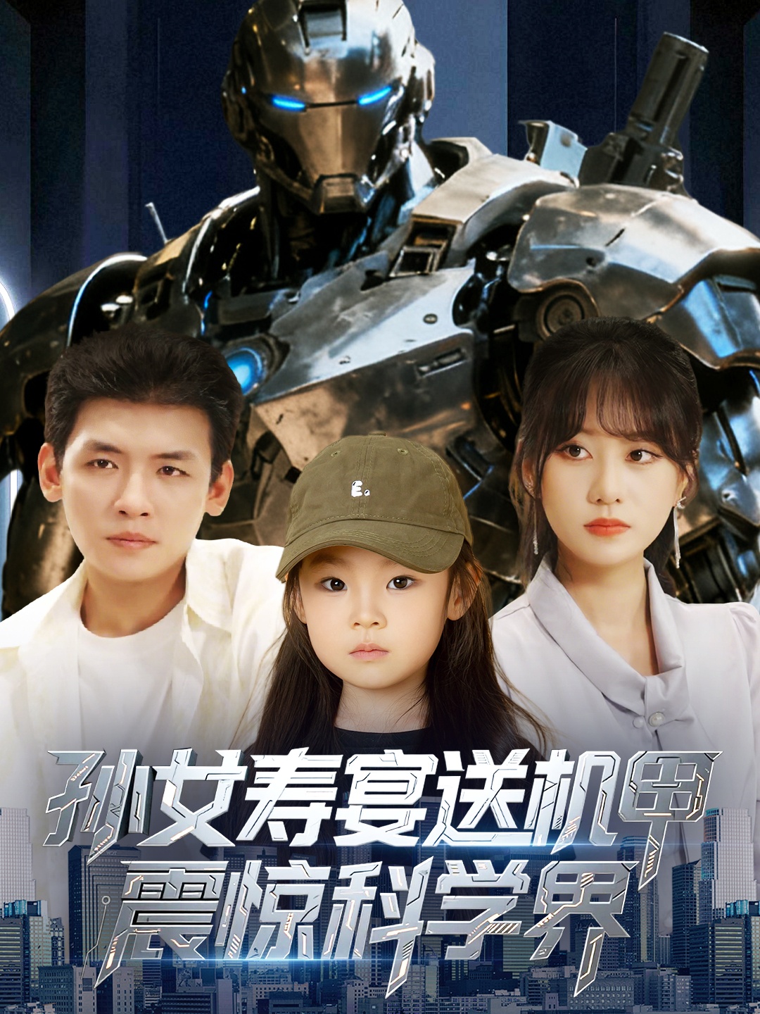 孙女寿宴送机甲震惊科学界(全集)