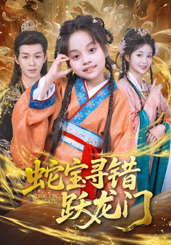蛇宝寻错跃龙门(全集)