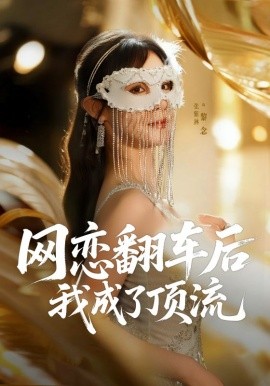 网恋翻车后我成了顶流第58集