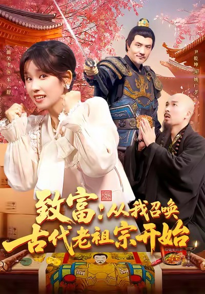 致富从我召唤古代老祖宗开始(全集)