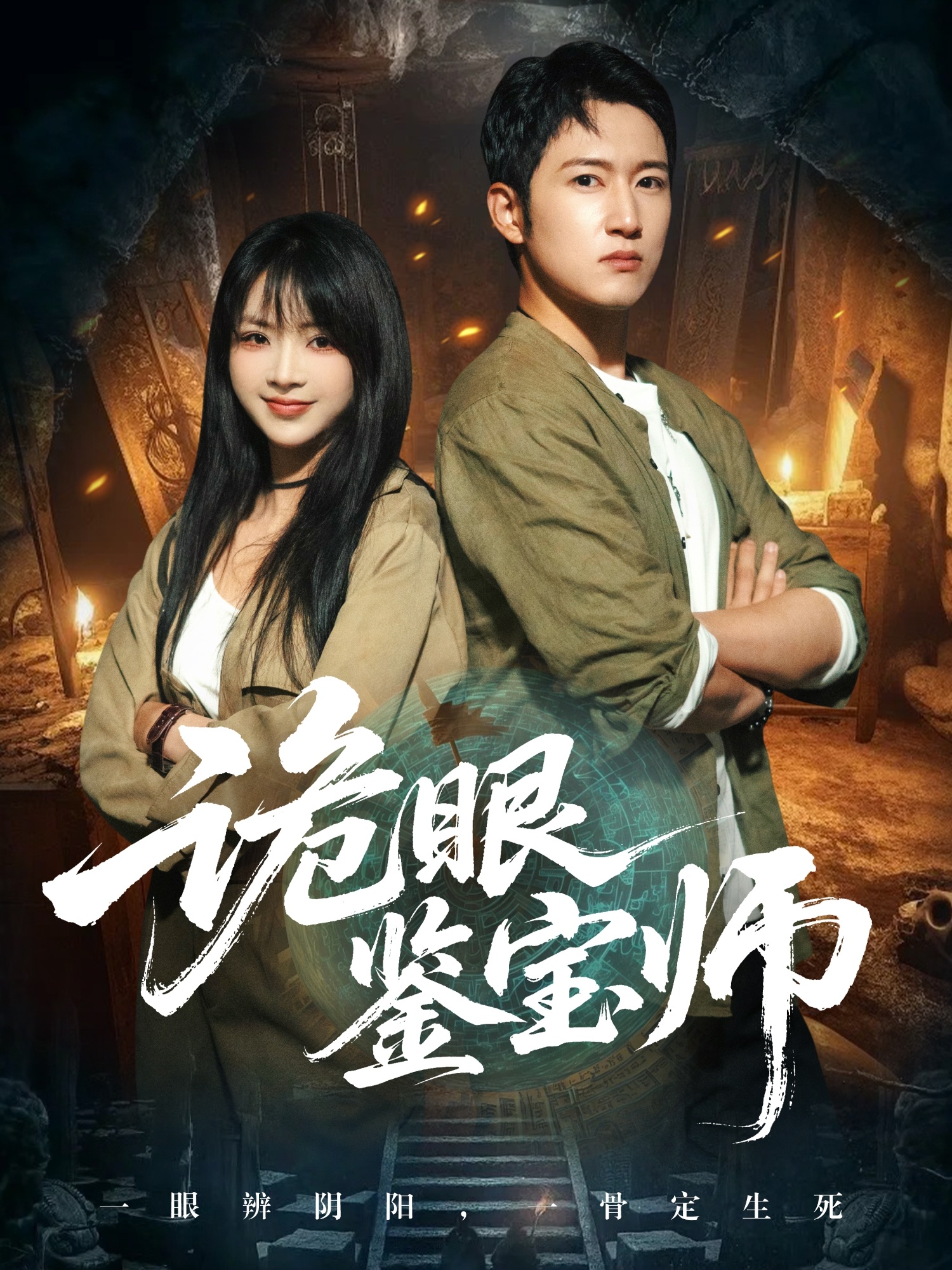 诡眼鉴宝师第48集