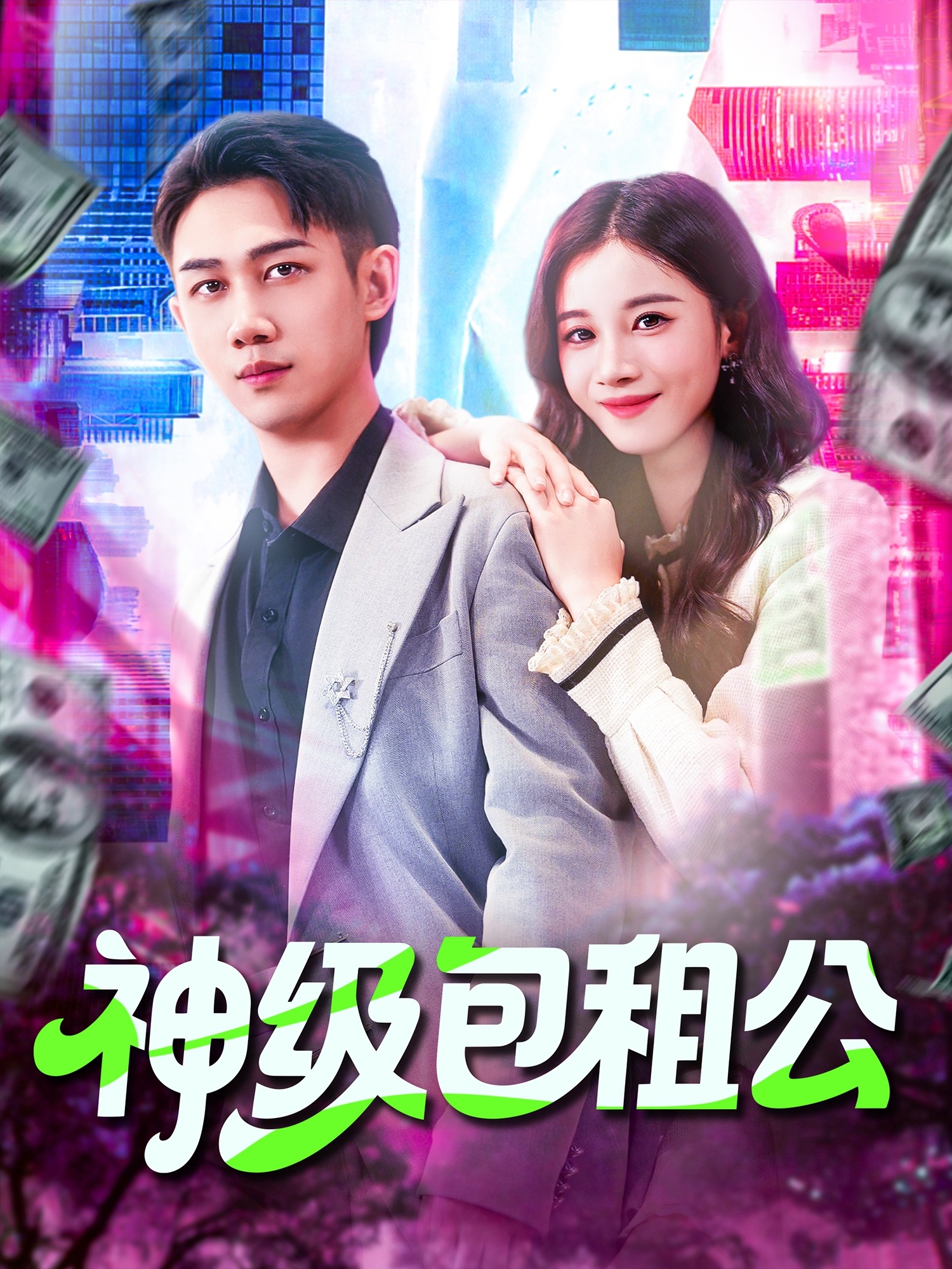 神级包租公(全集)