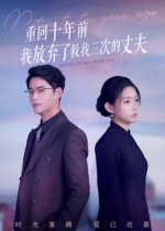 重回十年前我放弃了救我三次的丈夫第01集