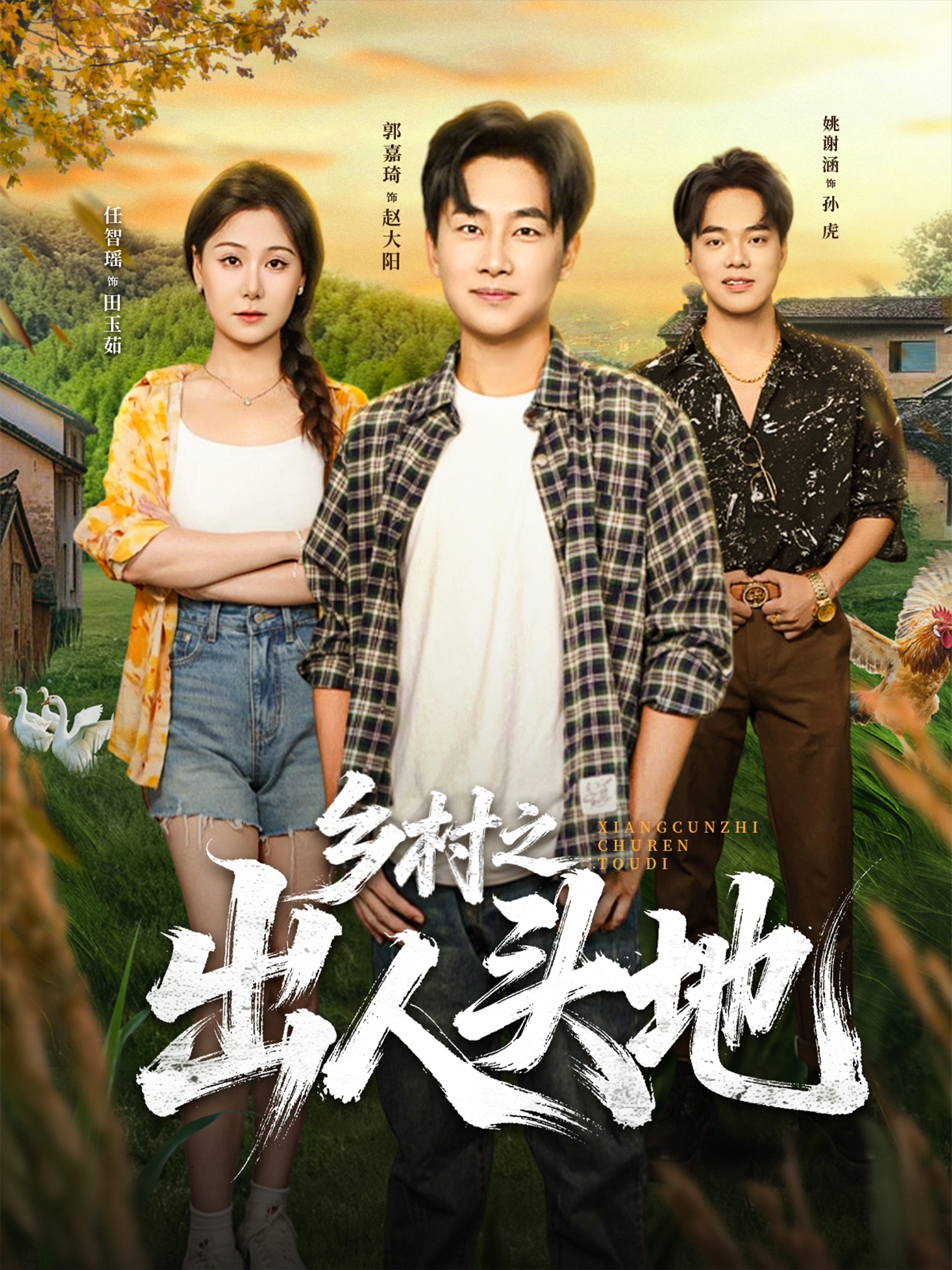 乡村之出人头地第16集