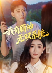 我有厨神无双系统第26集