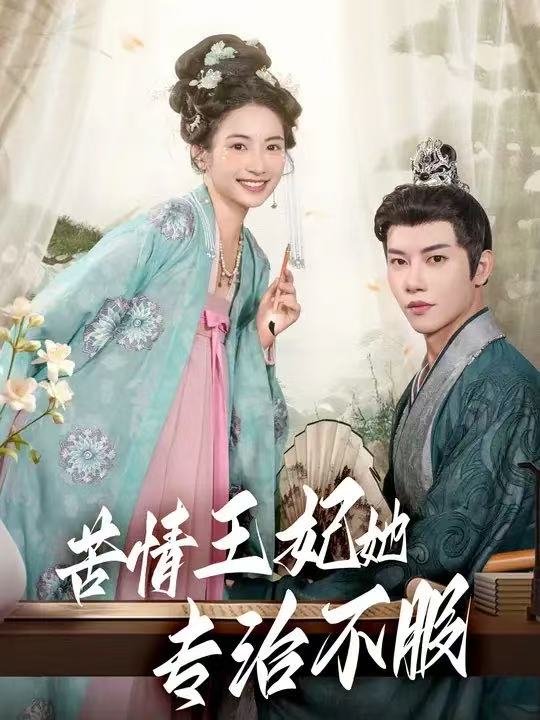 苦情王妃她专治不服(全集)