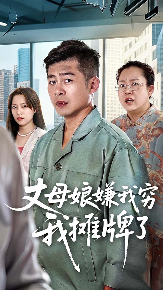 丈母娘嫌我穷我摊牌了(全集)