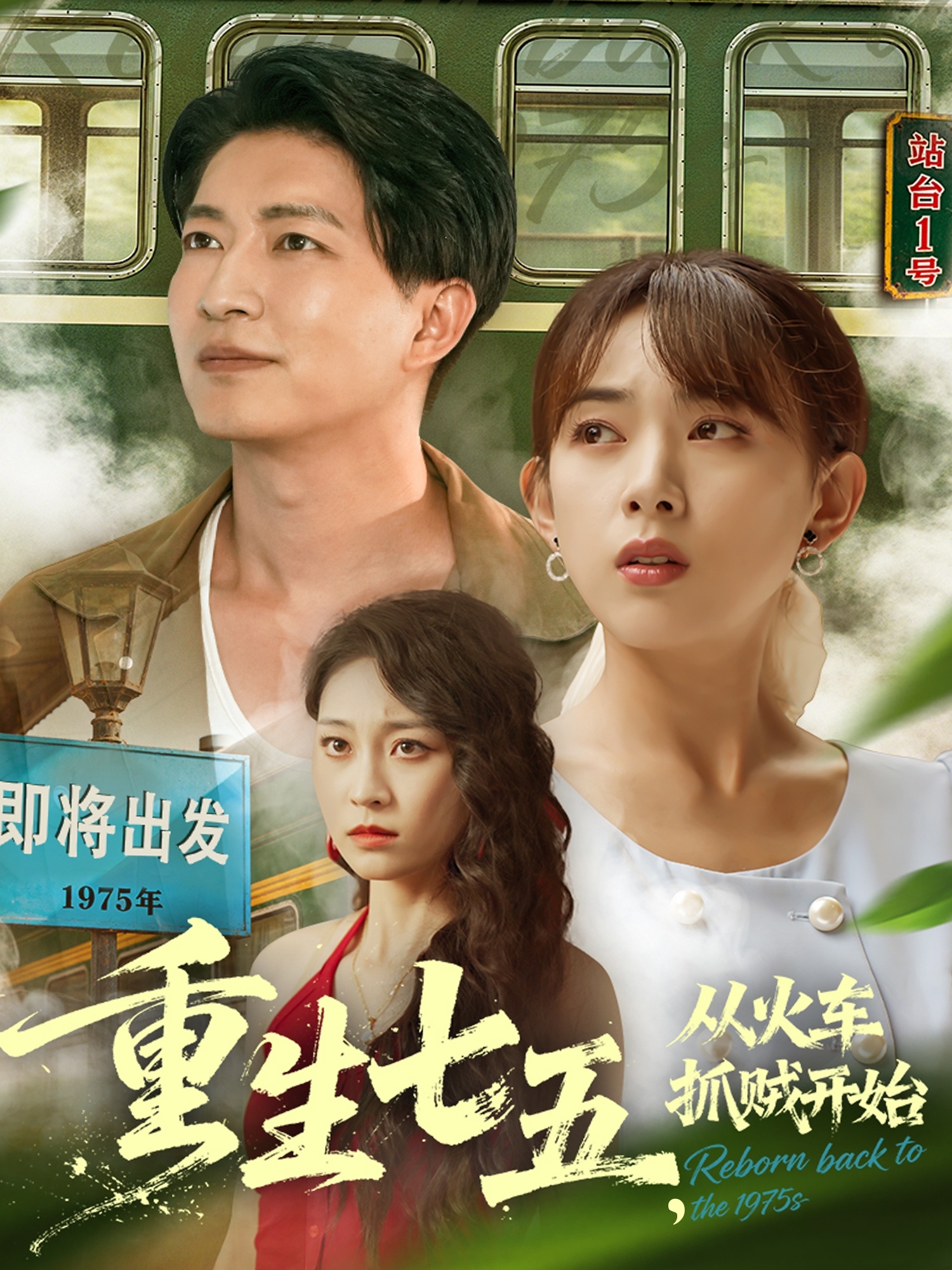 重生七五从火车抓贼开始(全集)