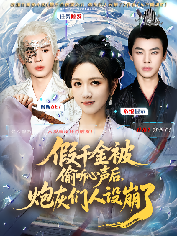 假千金被读心后，炮灰们人设崩了(全集)