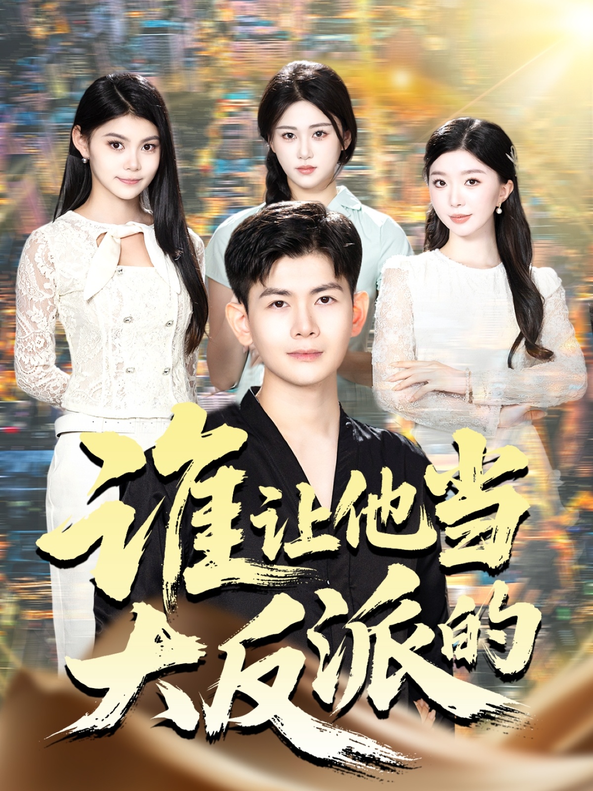谁让他当大反派的(全集)