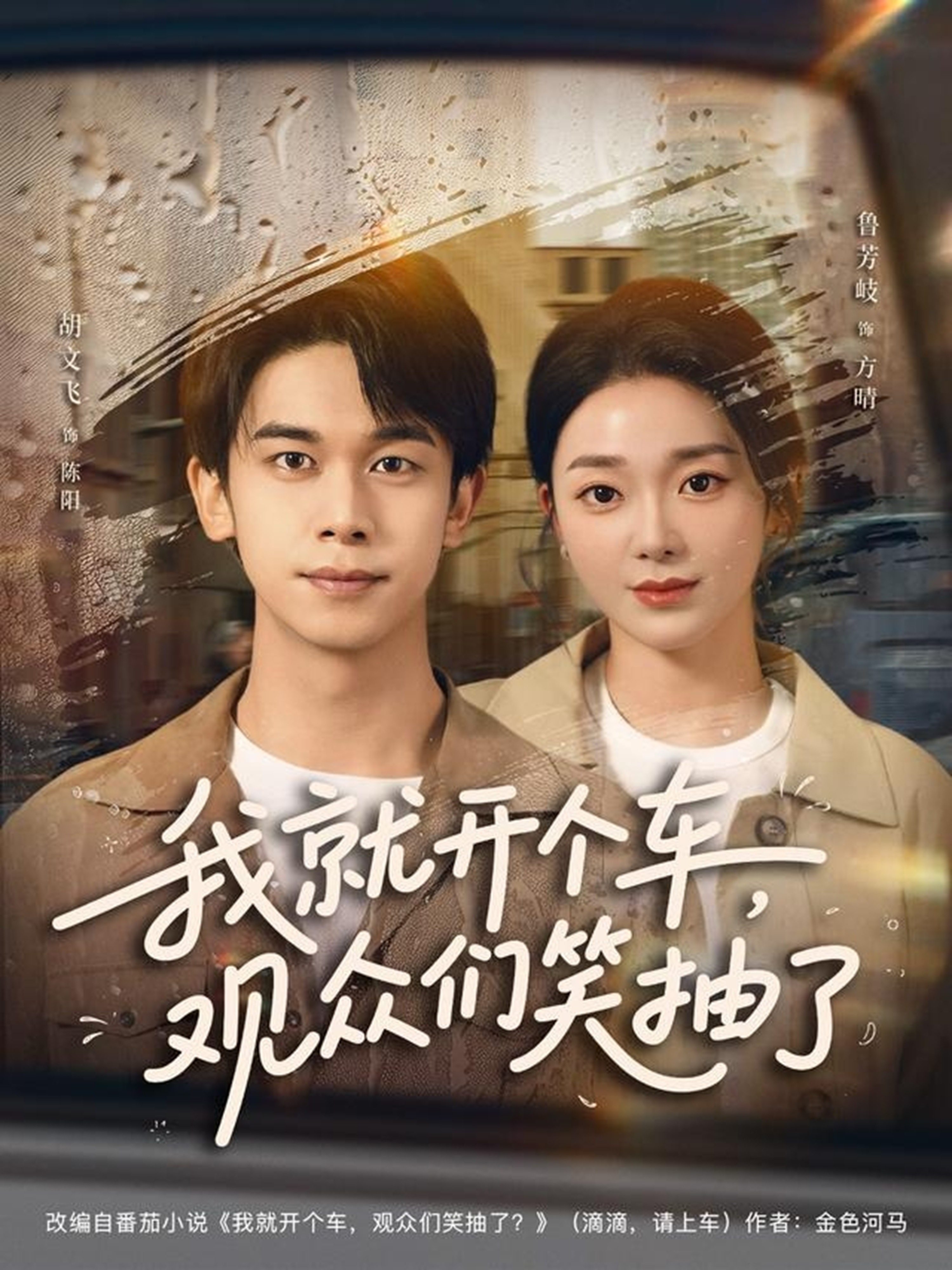 我就开个车，观众们笑抽了第01集