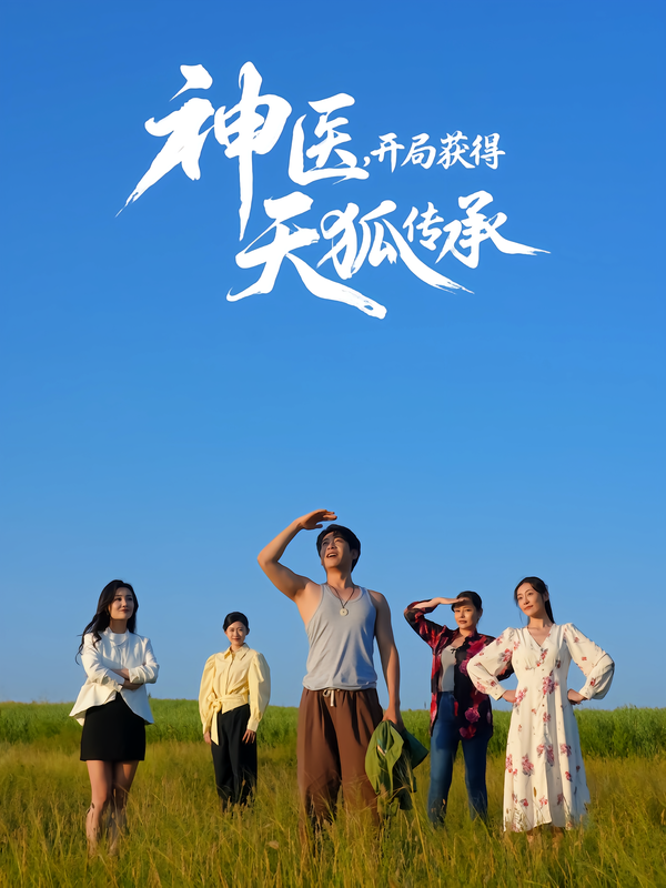 神医，开局获得天狐传承(全集)