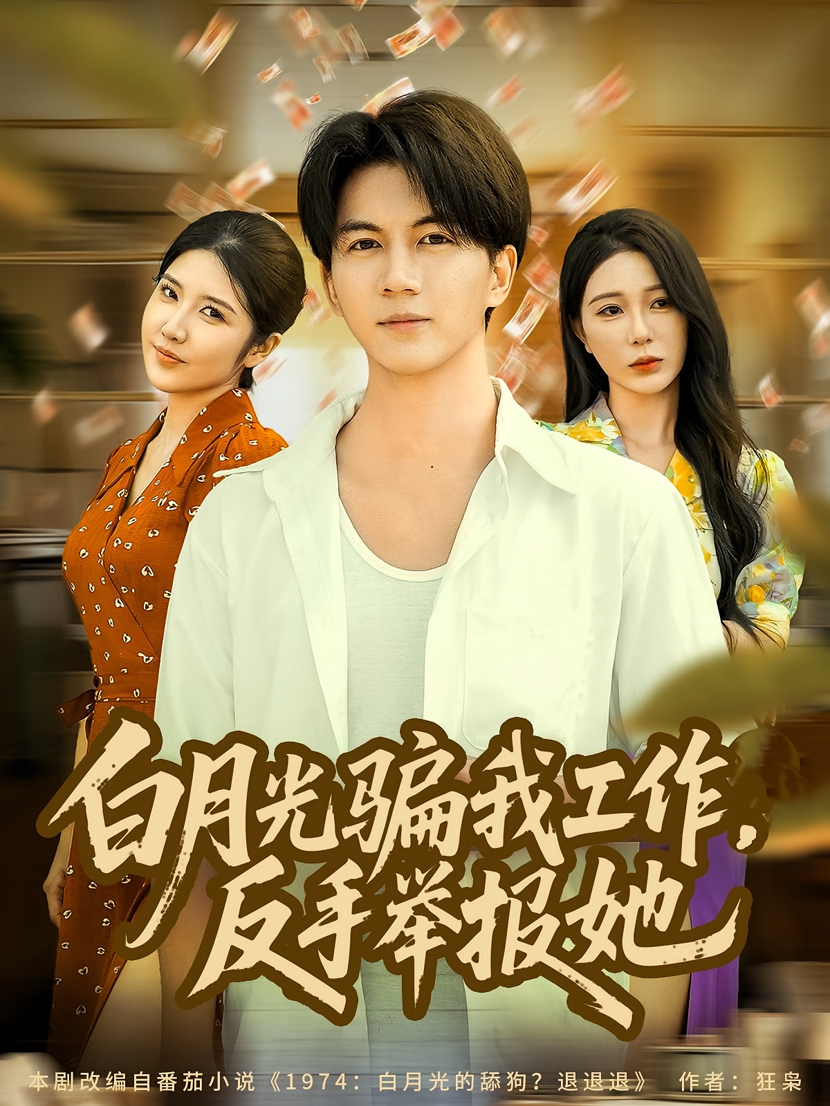 白月光骗我工作，反手举报她第11集