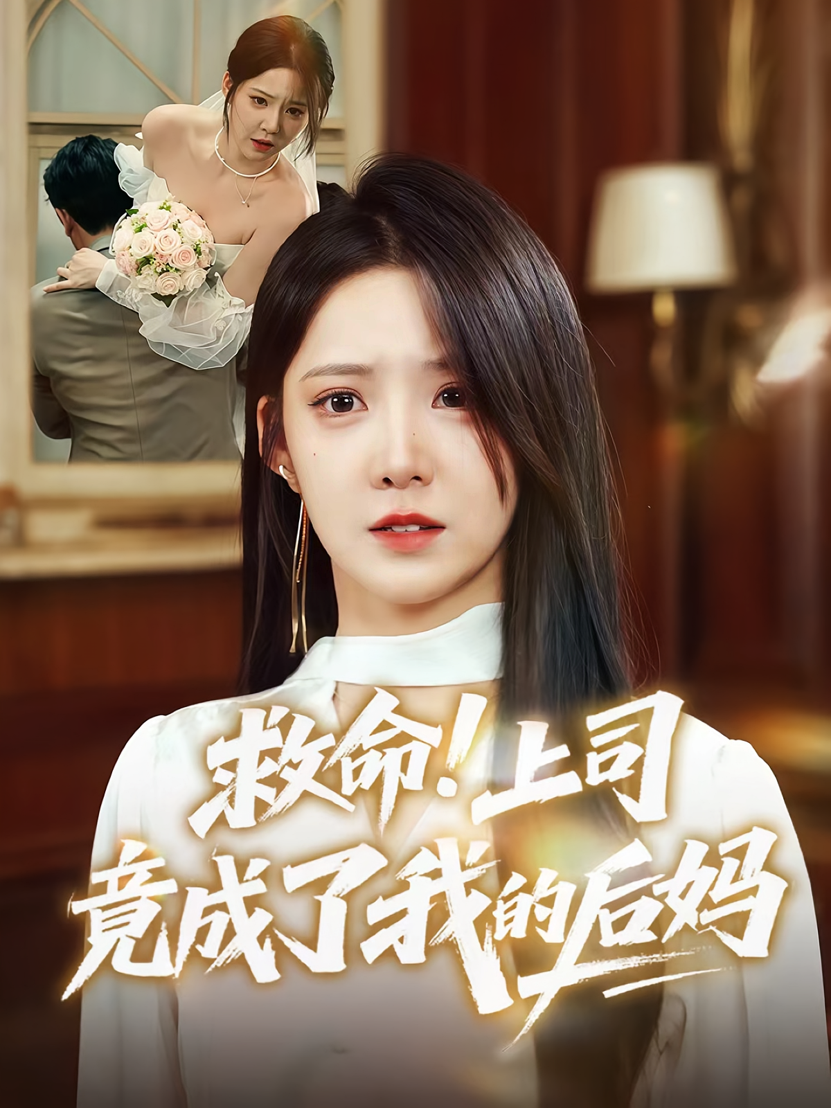 救命上司竟成了我的后妈(全集)