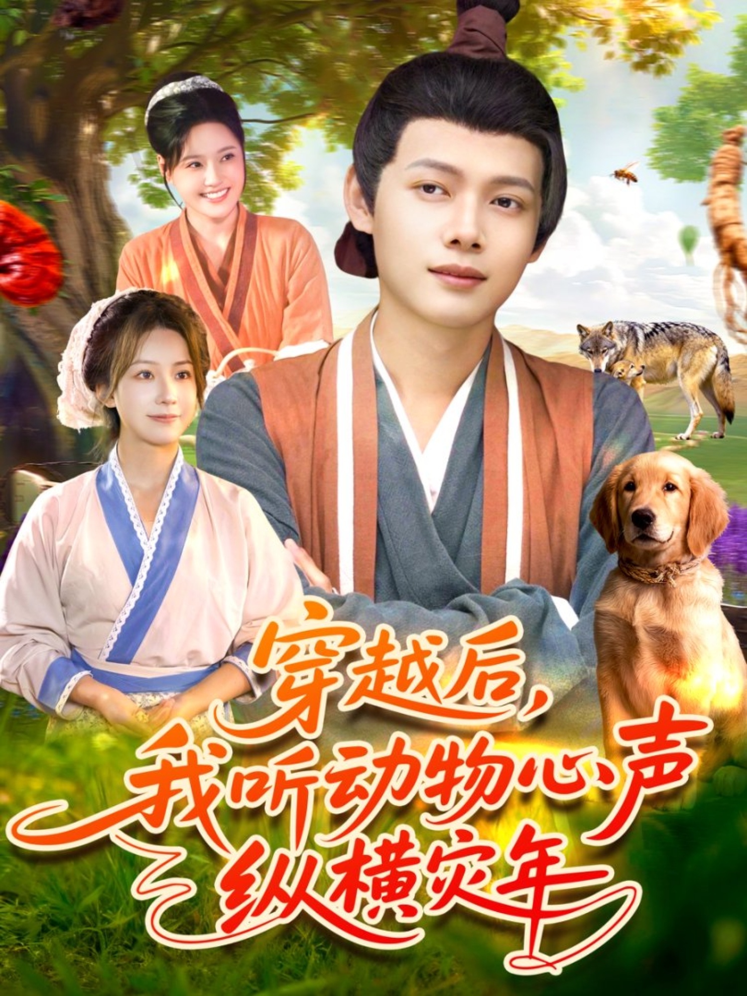 穿越后我听动物心声纵横灾年(全集)
