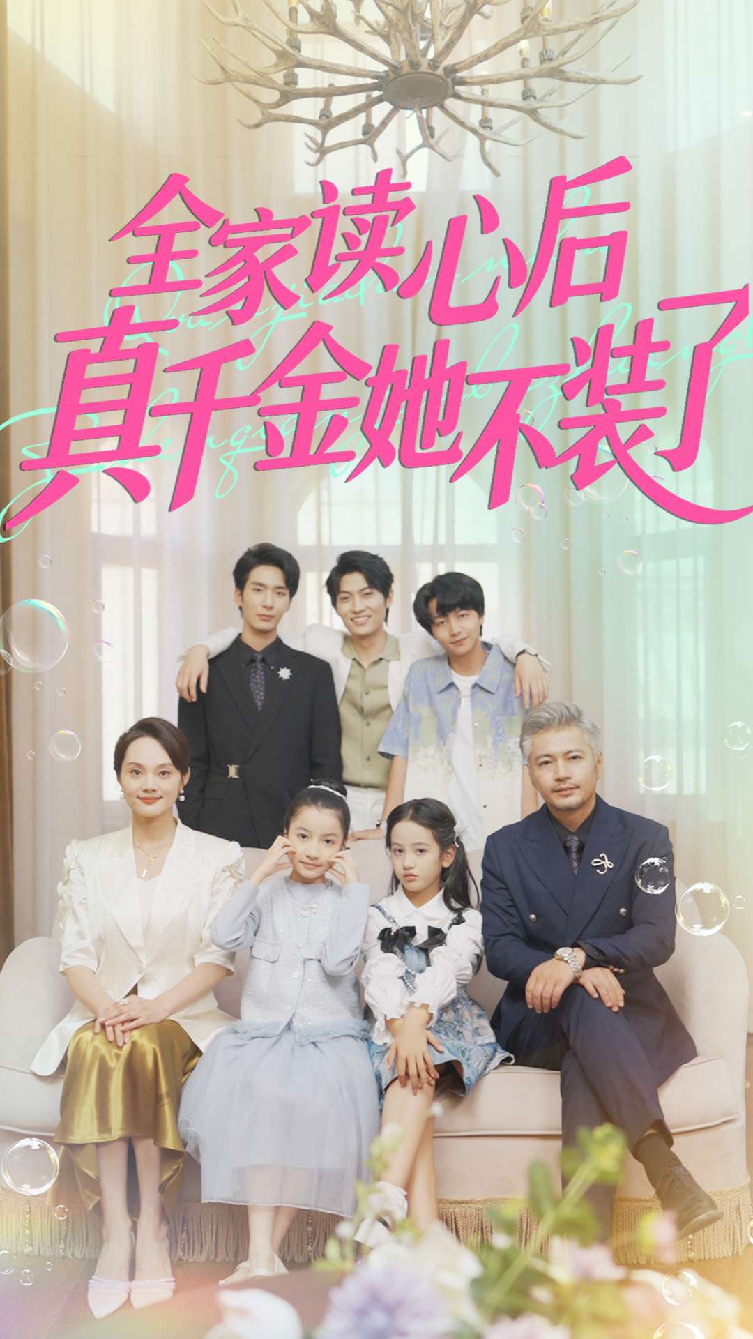 全家读心后真千金她不装了第09集