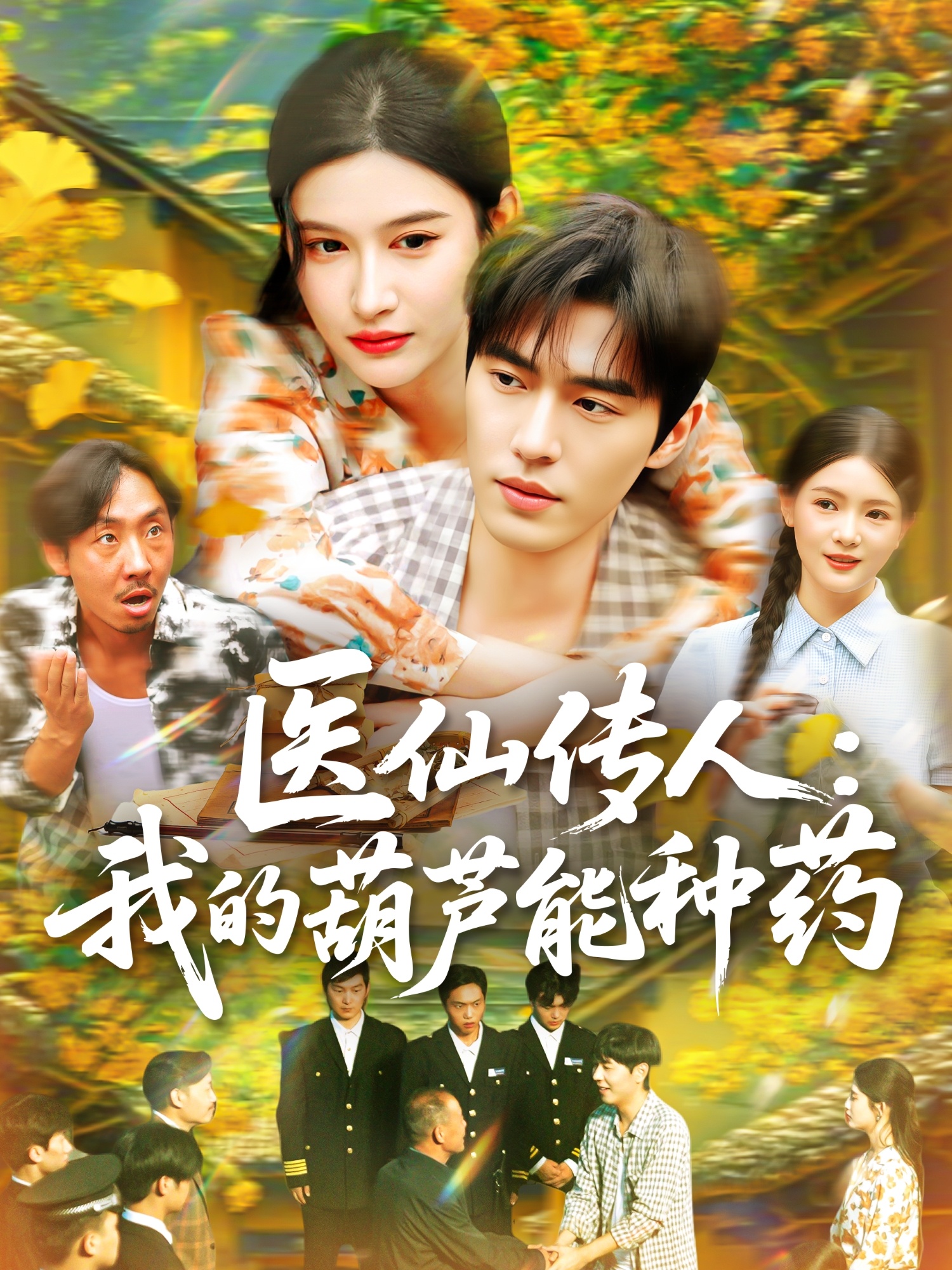 医仙传人：我的葫芦能种药第12集