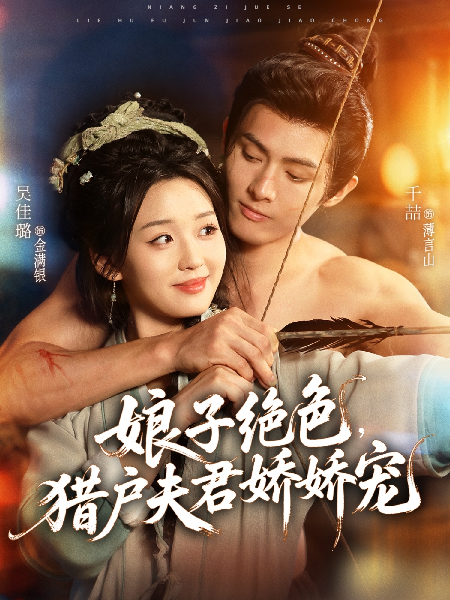 娘子绝色，猎户夫君娇娇宠第61集